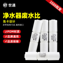 净水器家用2分废水比反渗透RO膜纯水机比例阀器过滤器通用配件