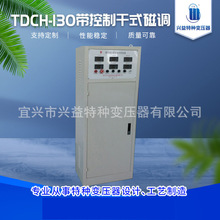 厂家供应TDCH-130带控制干式磁性调压器可控制变压器可按需定