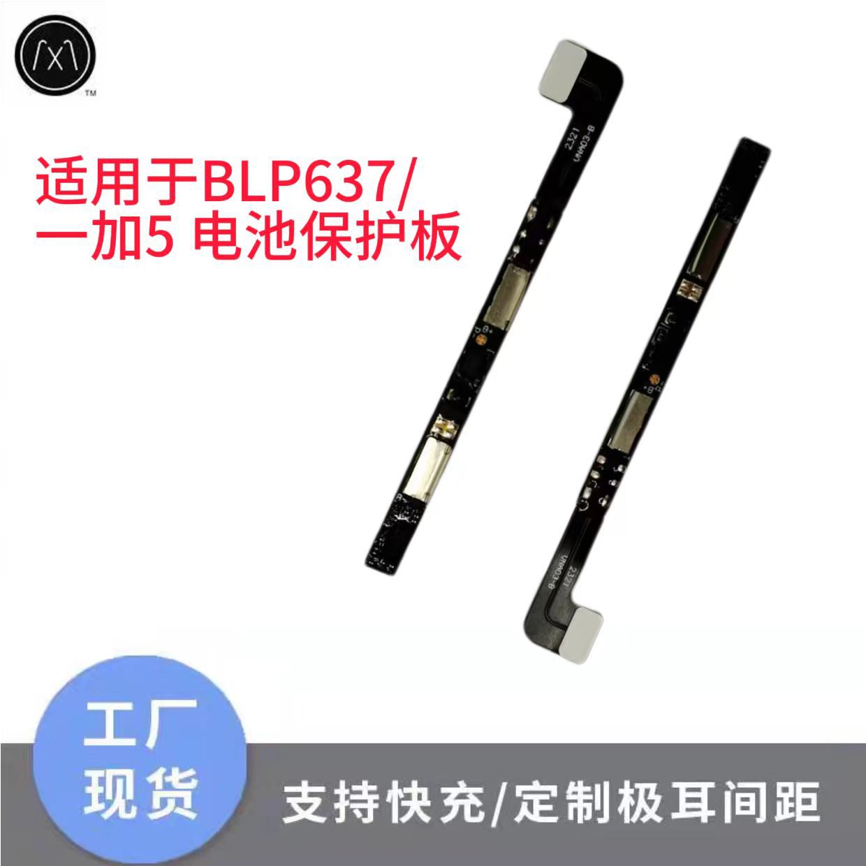 适用于BLP637/ 一加5 电池保护板