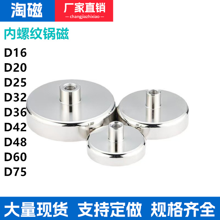 汝铁硼内螺纹挂钩锅磁 高强力吸盘磁铁组件D16-D75螺柱内牙锅磁