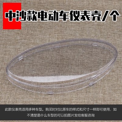 Motocicleta eléctrica instrumento Shell rápido águila tortuga rey código caso Qiao GE Shang collar batería coche plástico transparente Shell