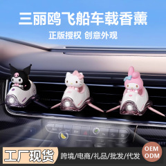爆発的なサンリオ車の香薫小船車の吹出口かわいいアニメ装飾品車用クリーム