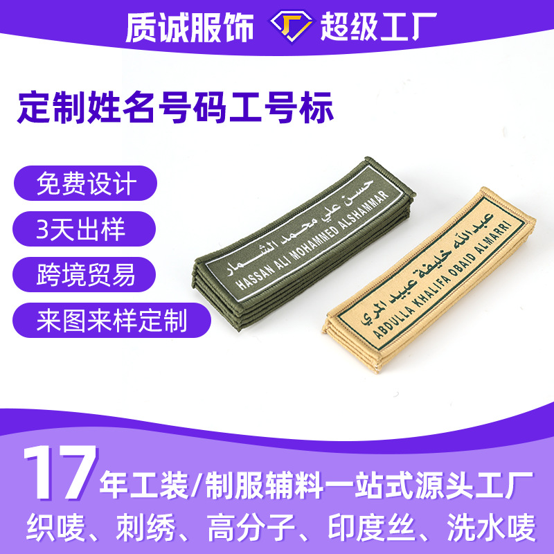 服装配饰姓名牌号码牌工号牌刺绣工艺数字编码工作服织唛号码牌