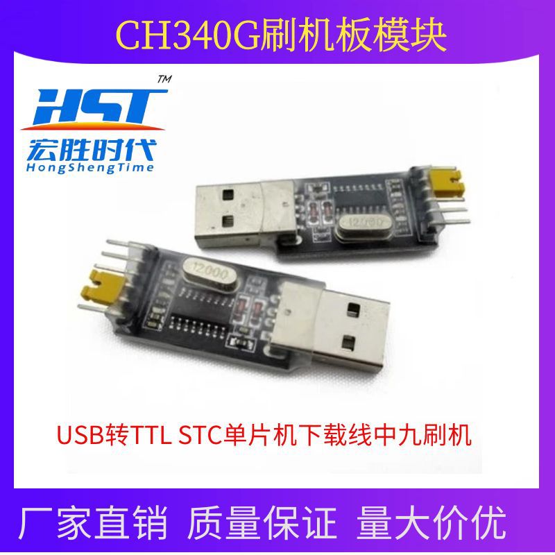 CH340G刷机板模块 USB转TTL STC单片机下载线中九刷机