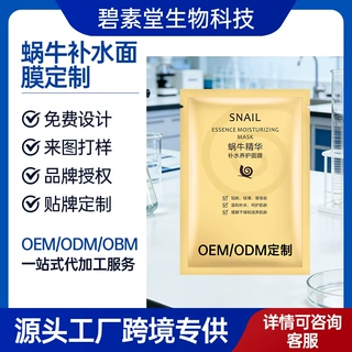 碧素堂蜗牛精华补水养护面膜OEM 贴牌保湿修护贴片面膜ODM 代加工