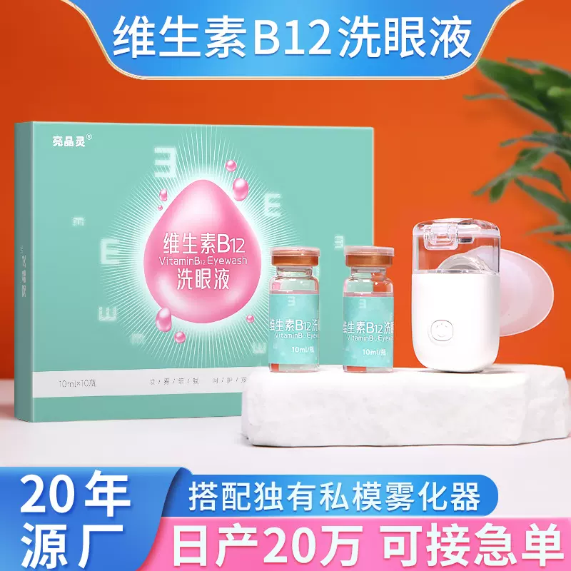 亮晶灵维生素B12洗眼液 厂家批发西林瓶眼部理护液清洗眼睛洗眼液