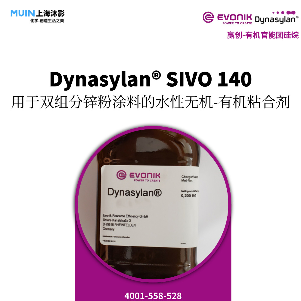 Dynasylan SIVO 140 有机硅 |赢创