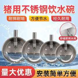猪用饮水碗加厚不锈钢猪水碗仔猪饮水碗猪用自动饮水器畜牧喝水器