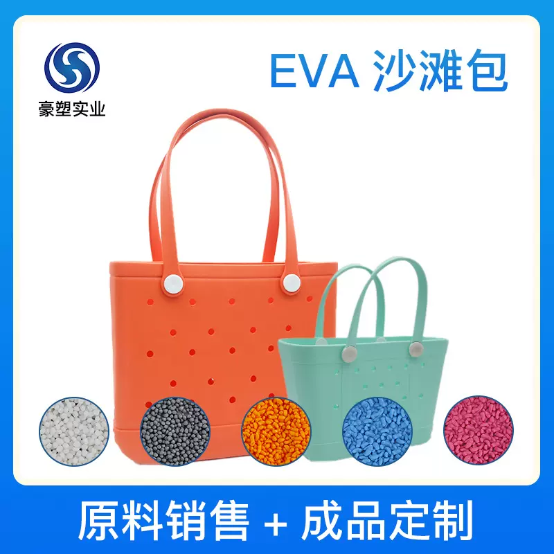 EVA沙滩包原料颗粒免费试样成品生产手提洞洞菜篮子防水户外EVA包