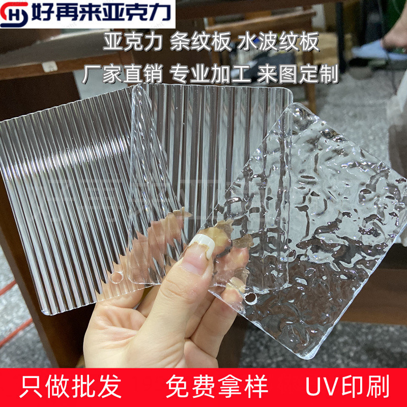 长虹亚克力板粗细宽条纹磨砂PMMA水波纹石头纹有机玻璃柜门隔断