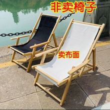 便用人实木收藏木质家面38特斯户外林布沙滩椅折叠椅躺椅布11