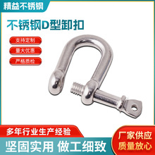 不锈钢D型卸扣 弓形马蹄链条扣起重吊环工具U型连接口快速接环