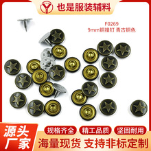 9mm青古铜色铜撞钉铆钉沙发皮具配件服饰箱包辅料金属平面子母扣