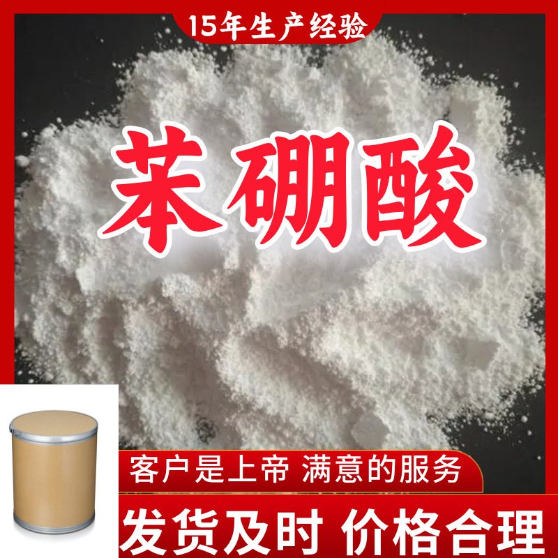 苯硼酸 15年生产经验99%含量客户至上山东福建浙江上海江苏