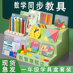 一年生数学教具上巻学具箱カウンター小学校小棒幾何学体図形学習用品セット