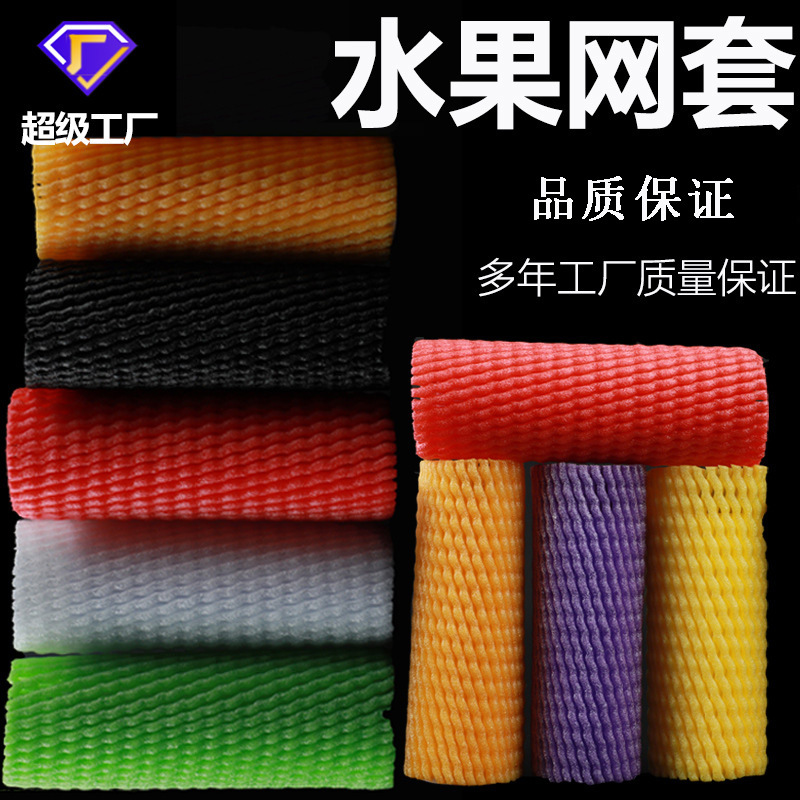 水果泡沫网套快递防震包装网袋兜梨苹果水果网套批发厂家买多专车