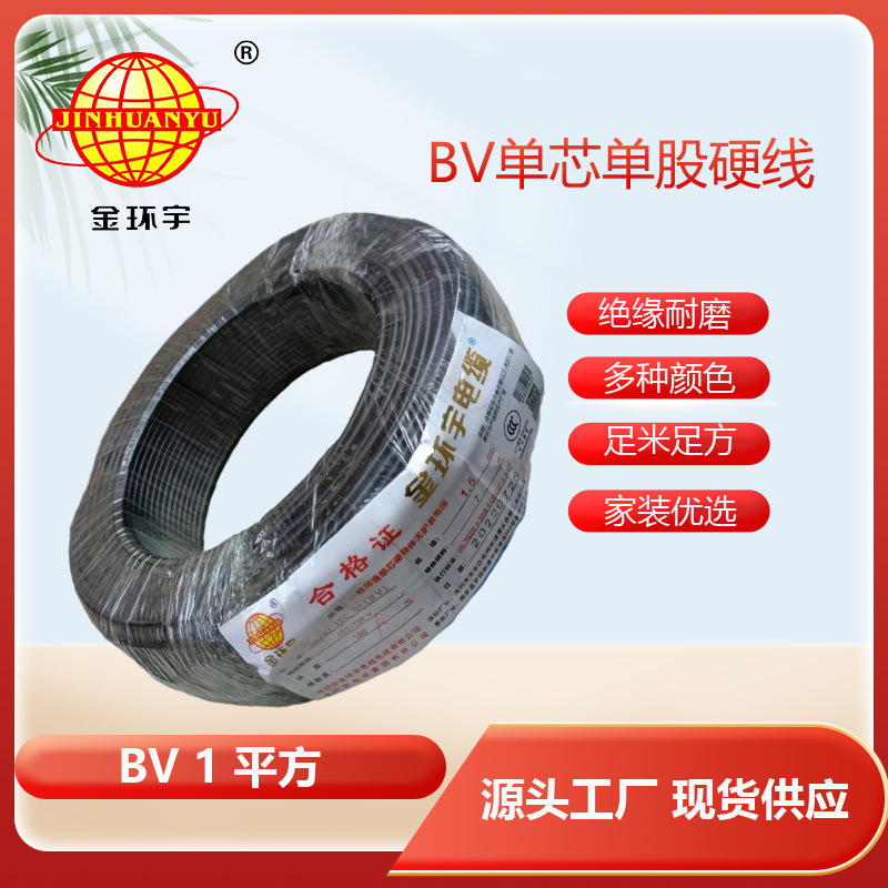 金环宇电线电缆BV1.0平方铜芯家装家用电线单芯铜线足百米