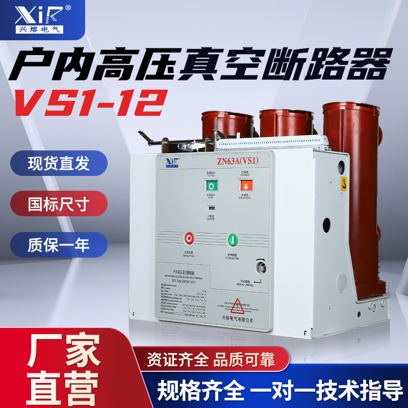VS1-12/1250-31.5KV高压真空断路器固定式，手车式户内真空断路器