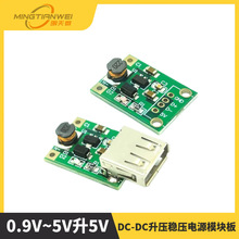 DC-DC升压稳压电源模块板 电池升压板0.9V~5V升5V 移动电源升压