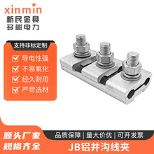 JB铝并沟线夹JB-1-2-3-4-5 系列并沟线夹接线夹线路节线夹线夹
