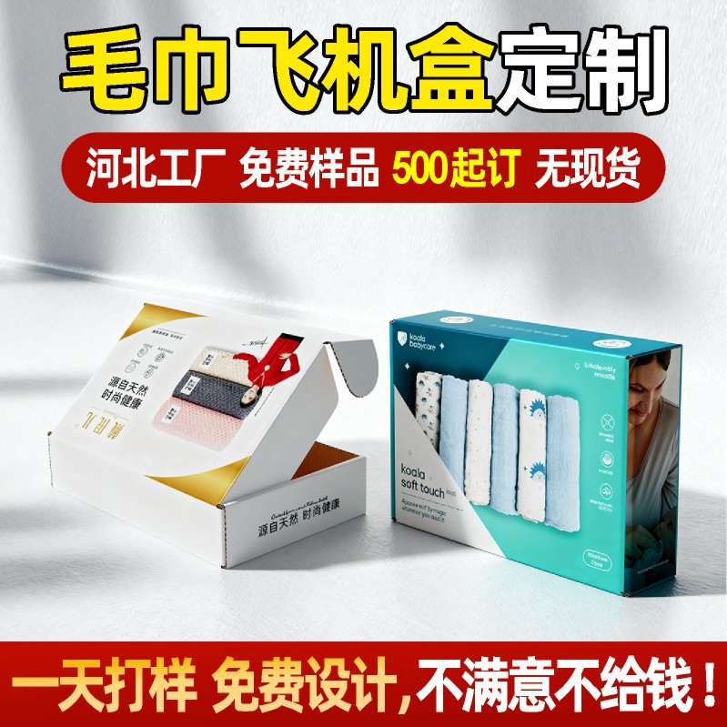 毛巾浴巾飞机盒河北厂家彩色特硬加厚折叠盒双面瓦楞包装盒定制