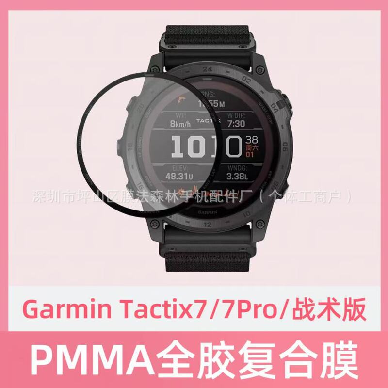 For Jiaming Tactix7 Watch Film Garmin tactix7pro Composite Watch Soft Film PMMA Protective Paste