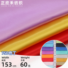 厂家供应 75D色丁布 女装睡衣裤料礼服礼品包装里布面料色丁布