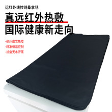 热敷毯远红外线发热热敷黑色拉链桑拿毯全身排汗汗蒸袋跨境外贸