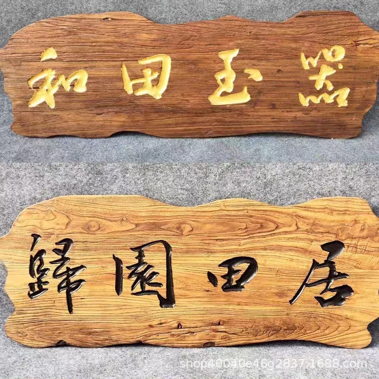 实木牌匾风化老榆木门头民宿招牌木质刻字复古木匾仿古老榆木牌匾