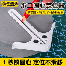 木工圆心定位器 新款不变形圆木方料板材画线标记查找器定位器