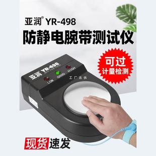 Anti-static bracelet tester YR-498 white light electronics factory wired electrostatic ring wrist band detector spot check