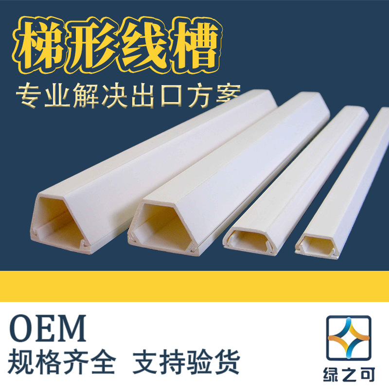 阻燃梯形行线槽pvc线槽 背胶自粘线槽明装加厚地面梯形线槽