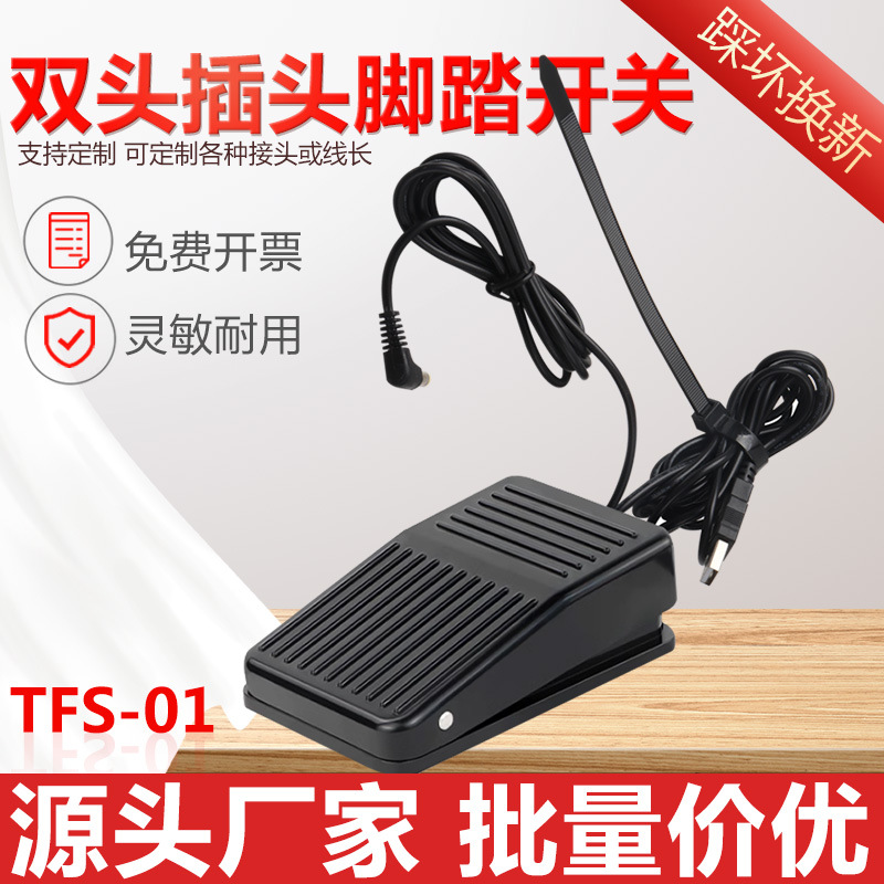 脚踏开关机床踏板脚踩控制TFS-01带2米线脚踏板带DC插头USB接头