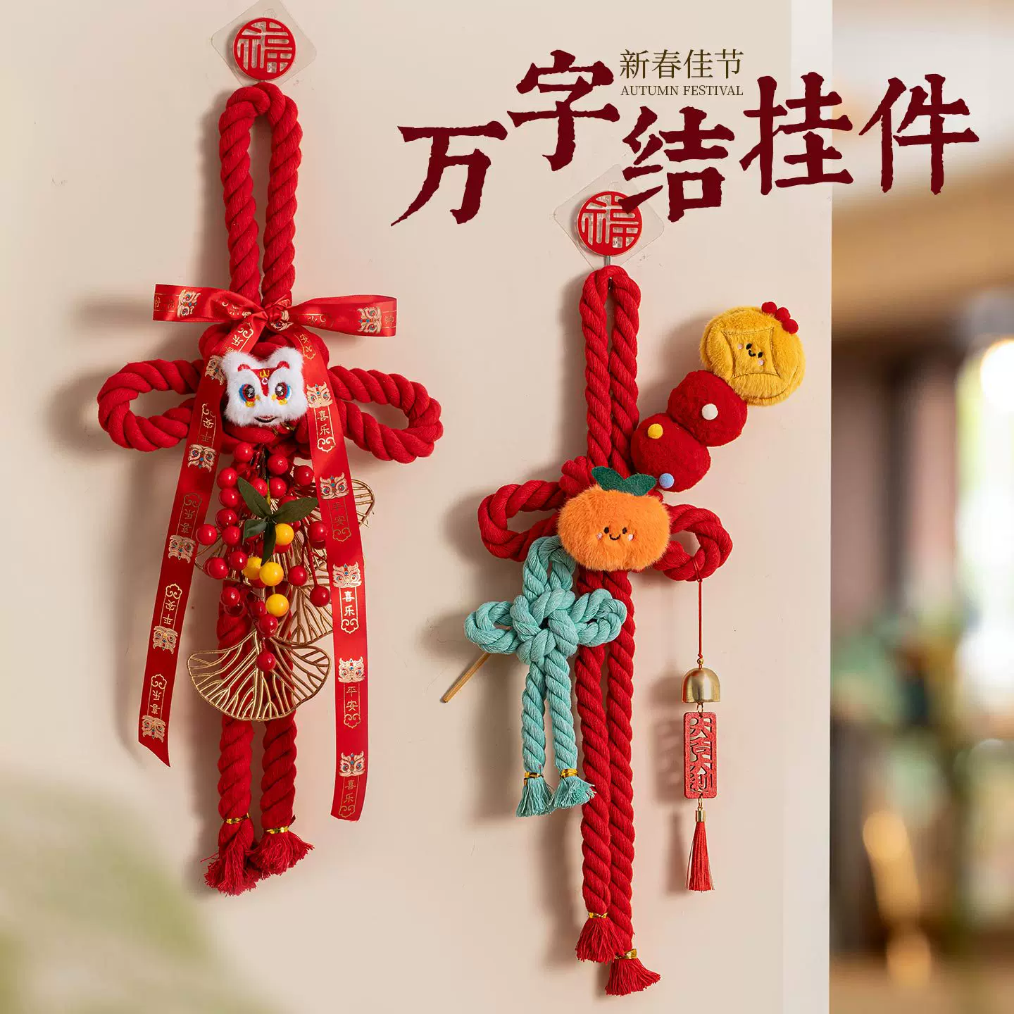 春节新年装饰品万字结喜庆挂件2026过年入户门客厅布置氛围感挂饰