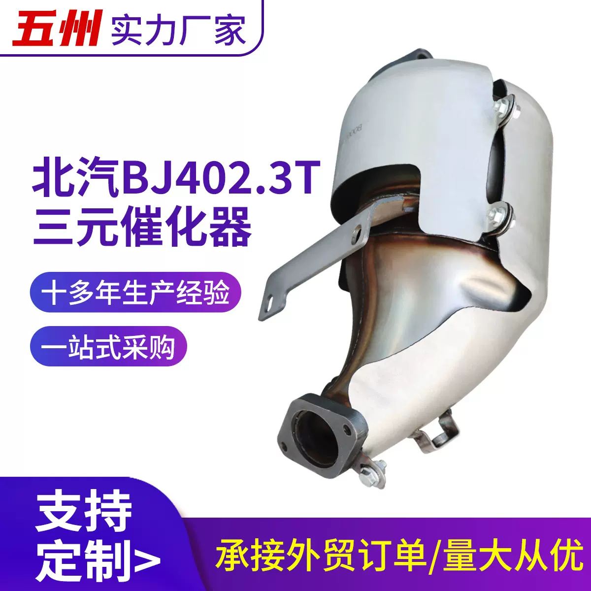 汽车三元催化器厂家批发适用于北汽BJ402.3T尾气净化器三元催化器