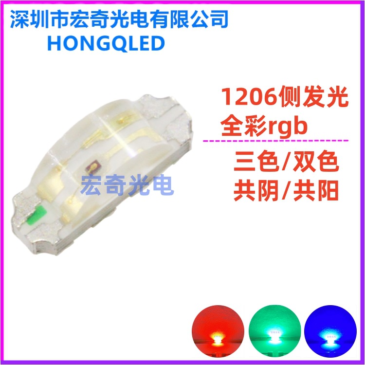 1206侧发光全彩RGB红绿蓝三双色共阳/共阴七彩高亮led灯珠发光管