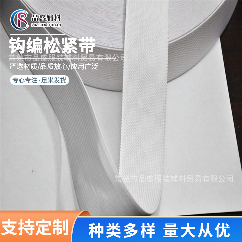 批发3.8cm钩编松紧带 平纹针织松紧带 涤纶低弹丝橡筋带服装辅料