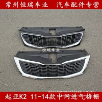 Решетка радиатора Kia K2 центральная воздухозаборная в сборе для моделей 11/12/13/14, специальная для K2, под фары/задние фонари/противотуманные фары