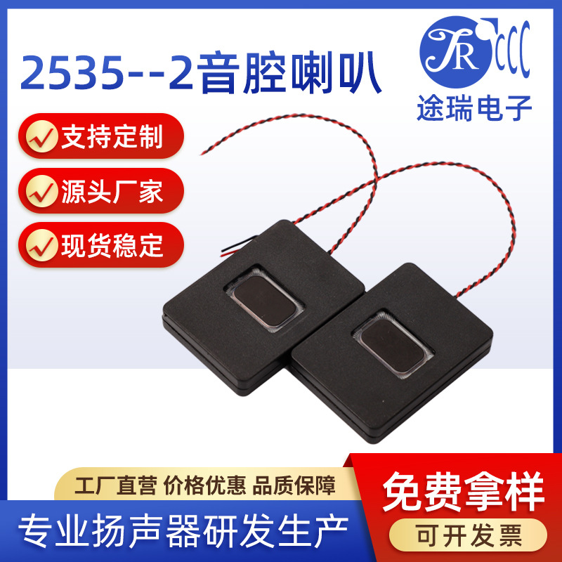 方形2535音腔喇叭人脸识别机喇叭平板电脑喇叭正出声音腔box喇叭