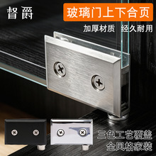 玻璃柜门铰链玻璃门夹上下夹酒柜门展柜玻璃门合页上下转轴配件