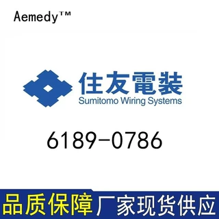 6189-0786接插件住友塑壳连接器大批量供应原厂