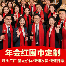 中国红年会围巾定制印logo刺绣大红色同学聚会活动开业典礼品批发