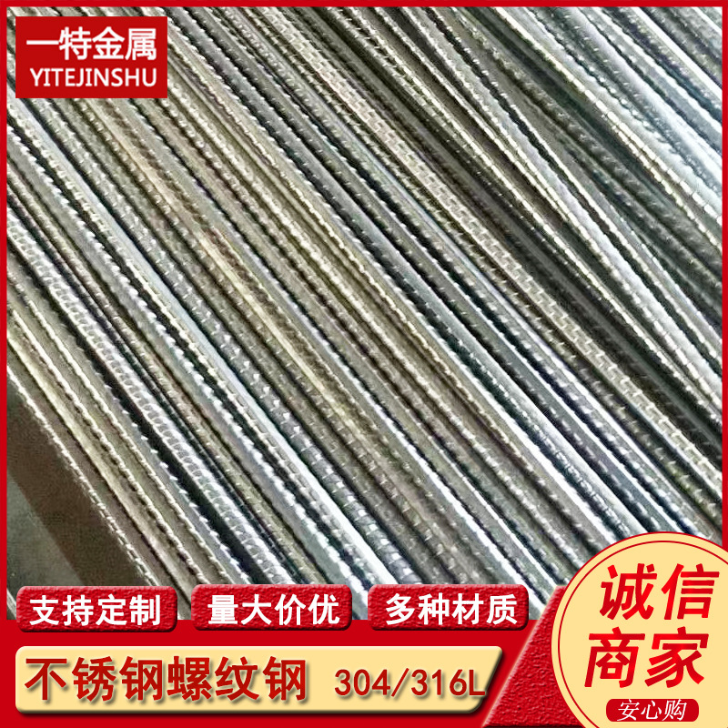 S30403 304L 022Cr19Ni10不锈钢螺纹钢筋  耐腐蚀螺纹钢 折弯加工
