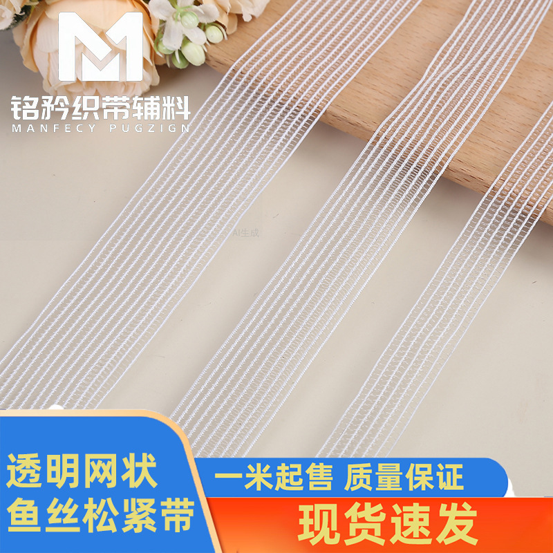 厂家批发 弹力网格透明鱼丝带 网形渔网拉力带 网丝松紧服装织带