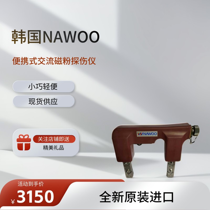 韩国进口NAWOO MY-2 磁粉探伤仪 便携式磁轭 现货供应