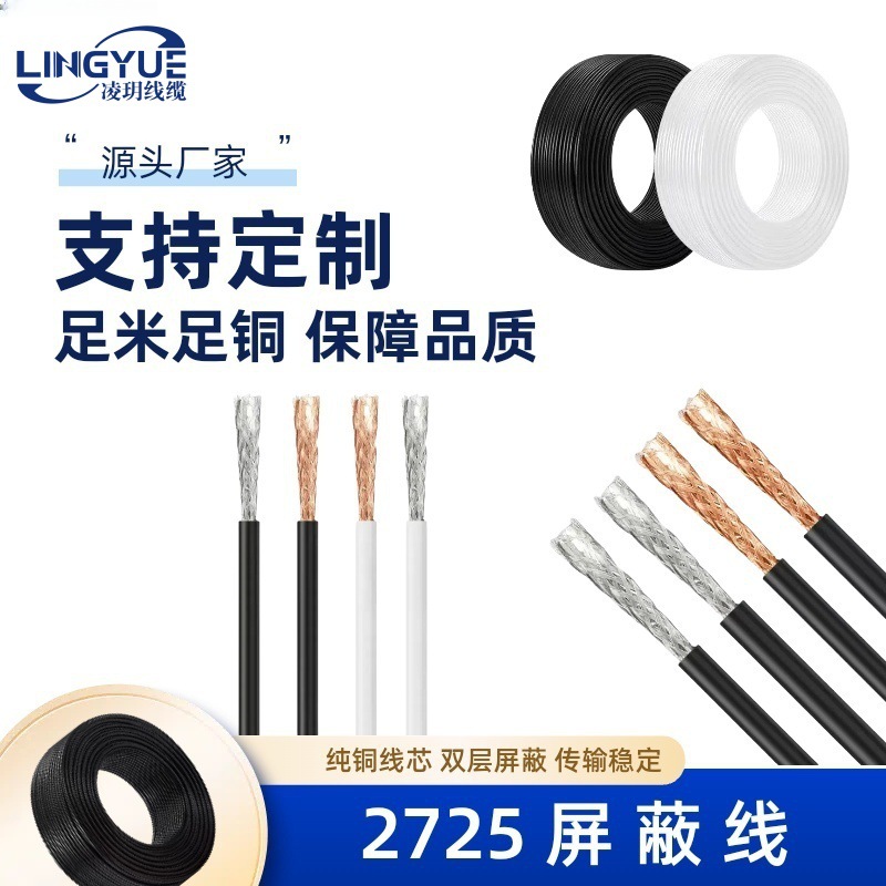 工厂直销定制2725双绞带铝箔编织屏蔽线USB数据音频线电子护套线