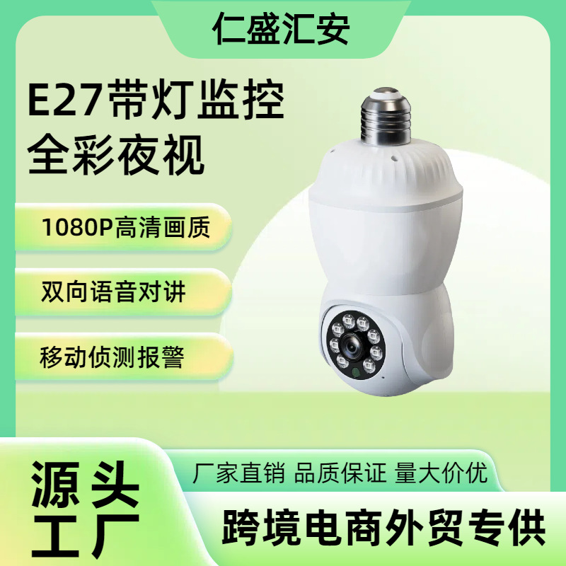跨境热销款智能高清家用照明监控手机远程监测双向对讲355°旋转
