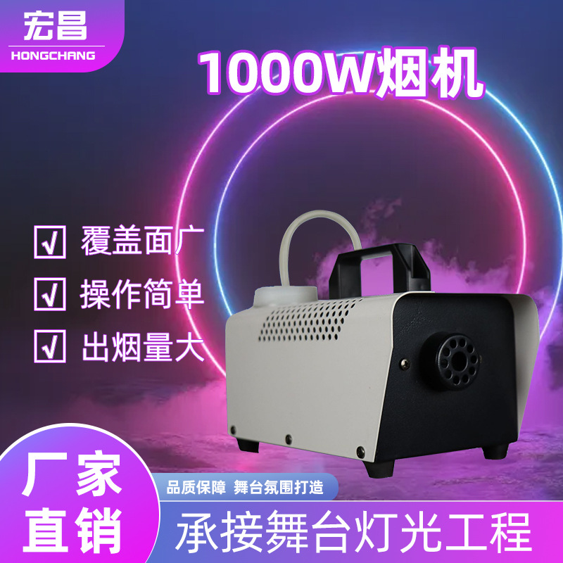 跨境便捷1000w烟机酒吧蹦迪派对氛围烟雾制造机安全环保干冰机