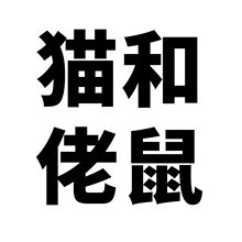 50张卡通猫和佬鼠动画儿童咕卡行李箱旅行箱防水不干胶装饰贴纸
