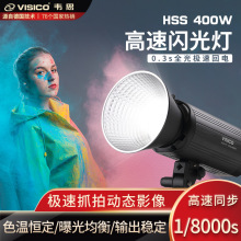 VISICO韦思400HSS摄影灯高速同步闪光灯连拍影室闪光灯人像影视